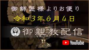 【弘願真宗】御師匠様からのお便り